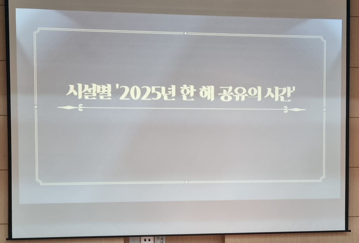 2025년 시설별 활동사항 공유 이미지