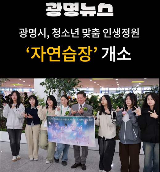 인생정원 자연습장 개소식 광명뉴스 (26.03.03) 이미지