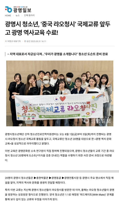 진로진학지원센터, 광명시&중국 랴오청시 청소년국제교류 역사교육 수료 (25.05.31.) 이미지