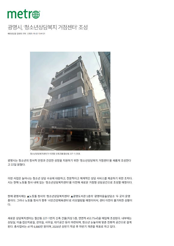 광명시, '청소년상담복지 거점센터' 조성 (25.10.22) 이미지