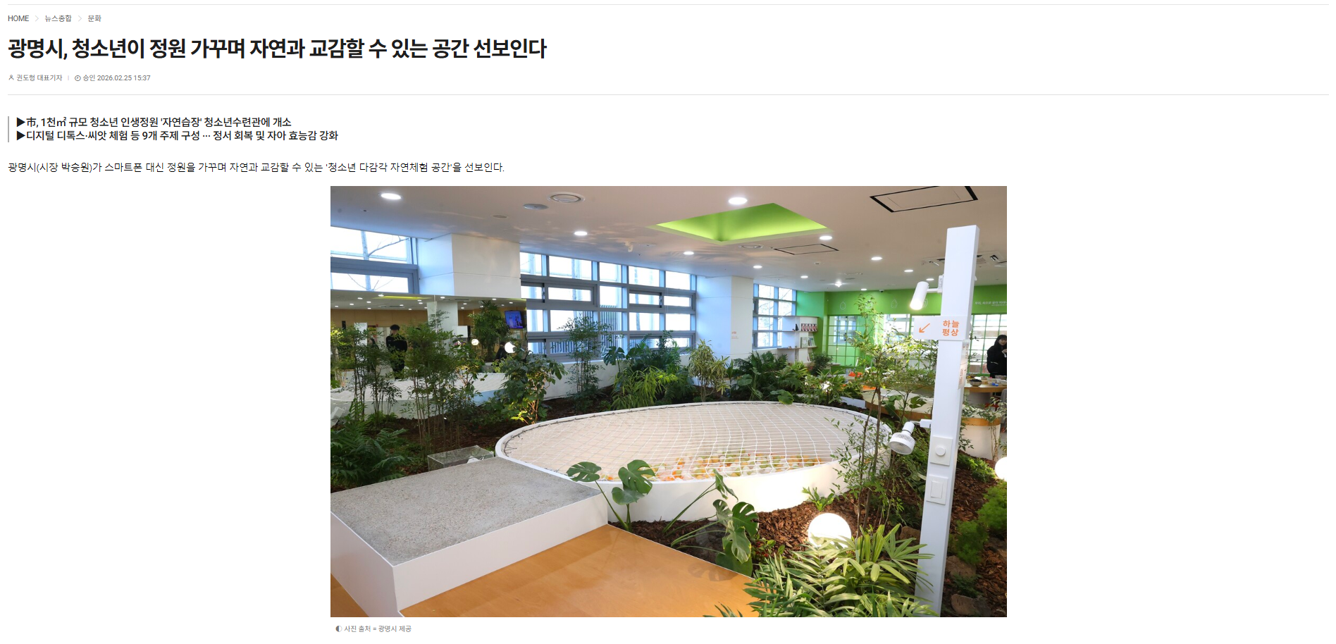 광명시, 청소년이 정원 가꾸며 자연과 교감할 수 있는 공간 선보인다 (26.02.25) 이미지