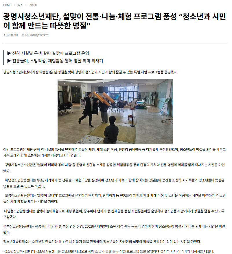 [재단]광명시청소년재단, 설맞이 전통·나눔·체험 프로그램 풍성 “청소년과 시민이 함께 만드는 따뜻한 명절” (26.02.19) 이미지