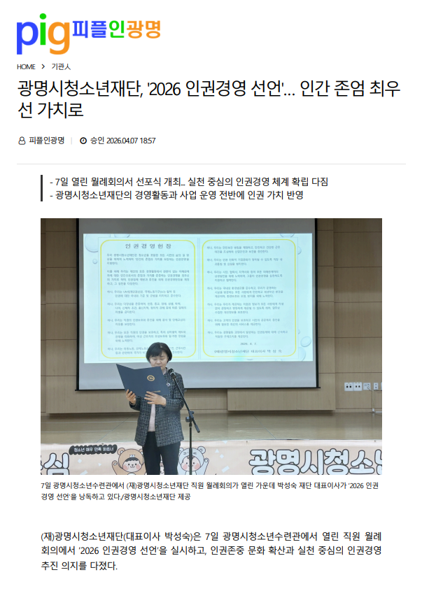 광명시청소년재단, ‘2026 인권경영 선언’…  인간 존엄 최우선 가치로  (26.04.07) 이미지