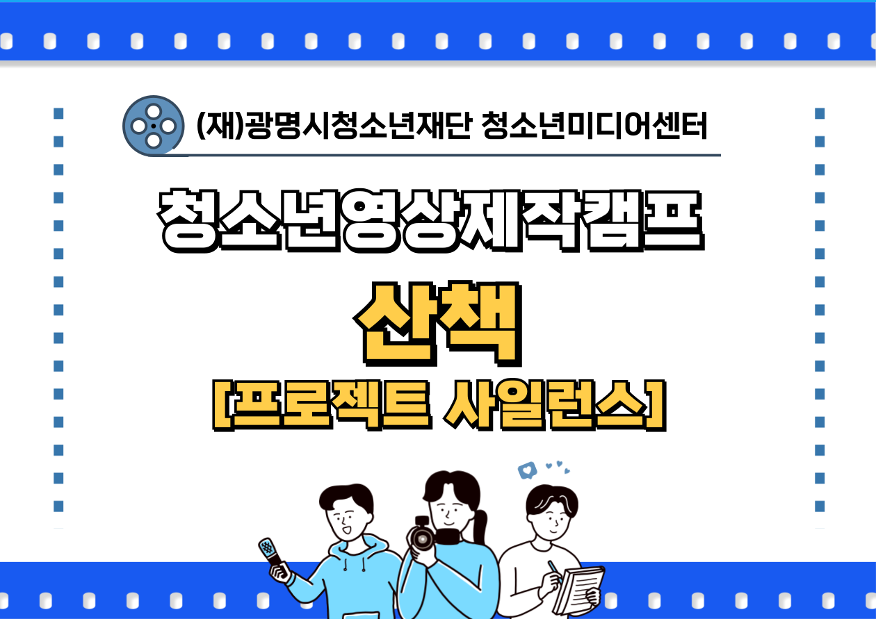 청소년미디어기획단 기획활동 [인터뷰팀] 이미지