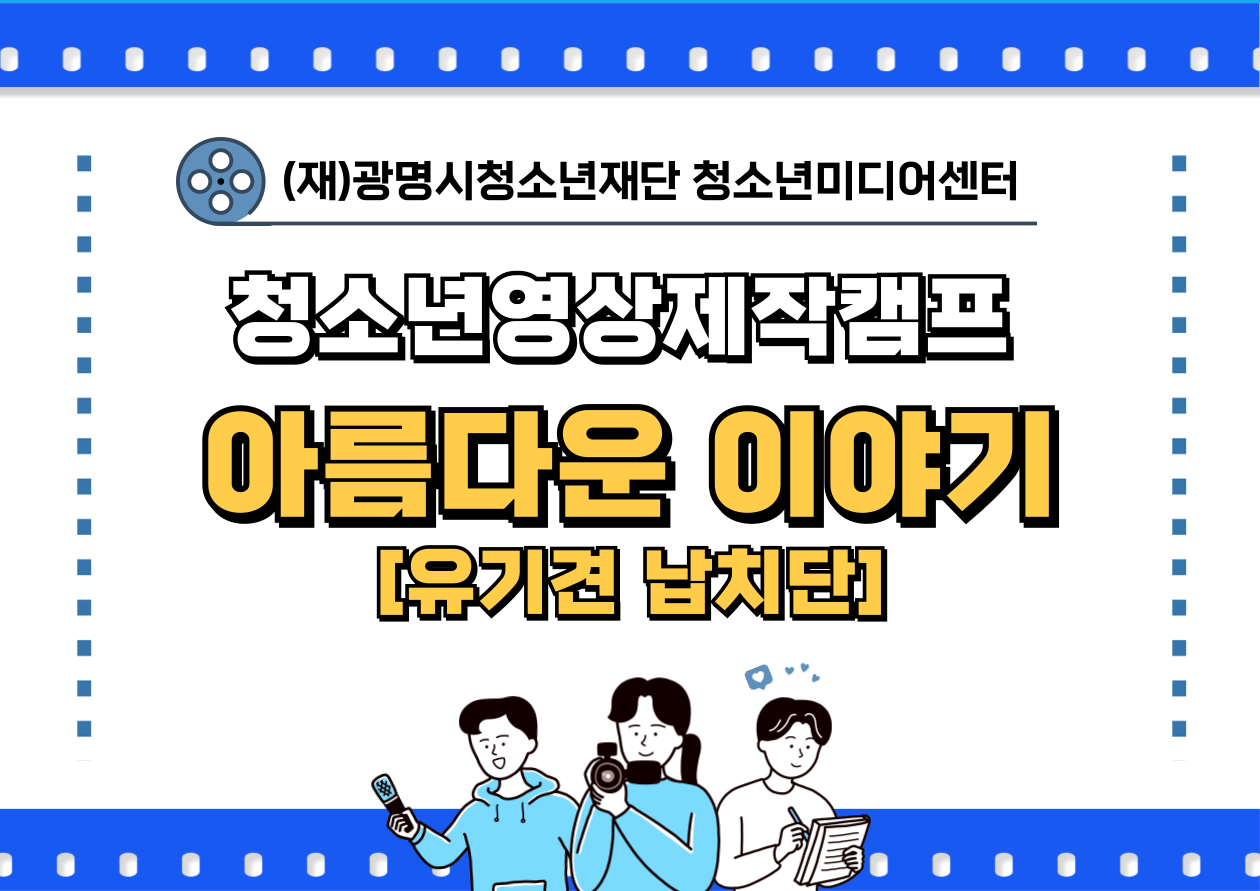 청소년미디어기획단 기획활동 [인터뷰팀] 이미지