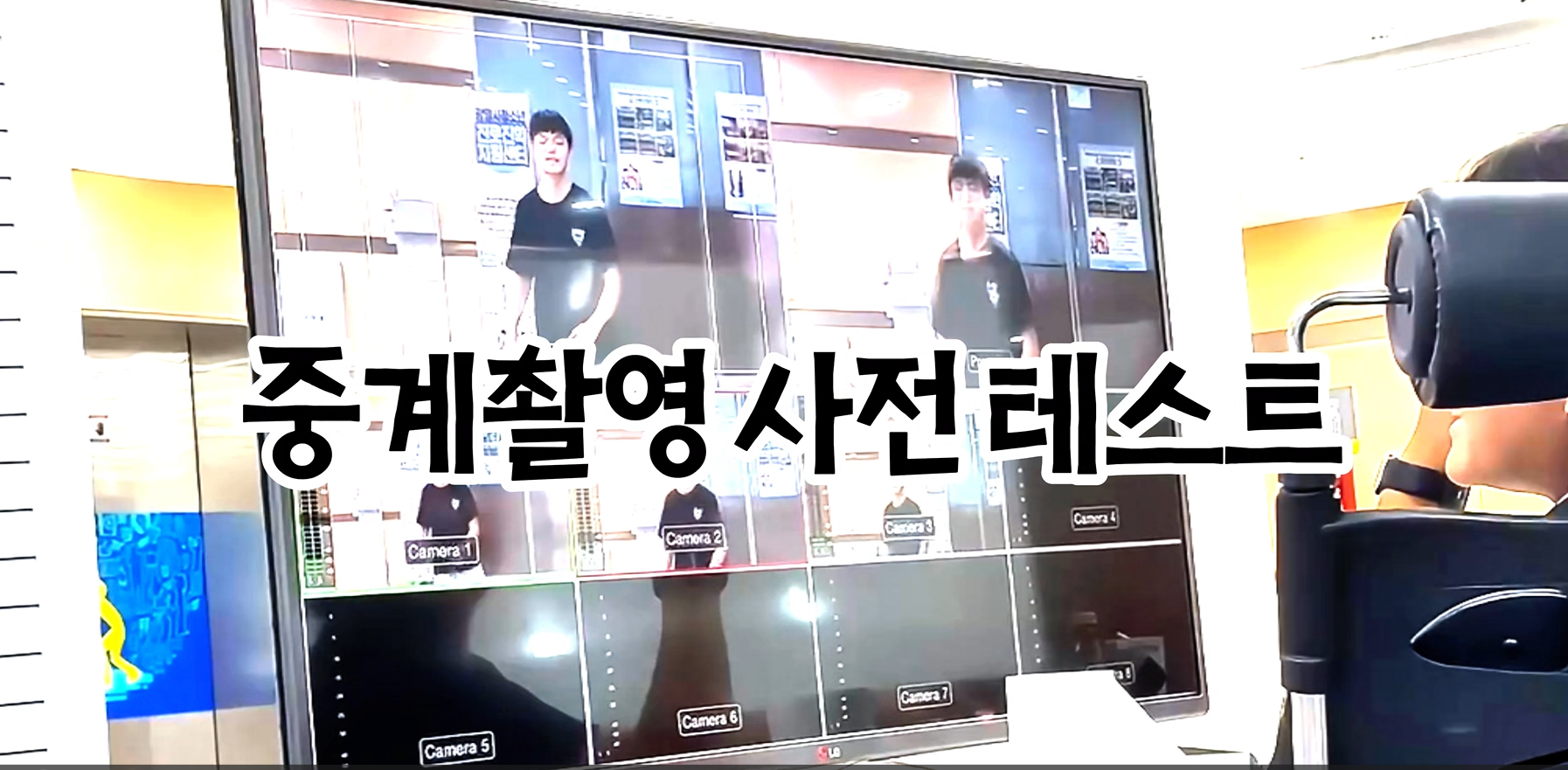 중계촬영 사전테스트 이미지