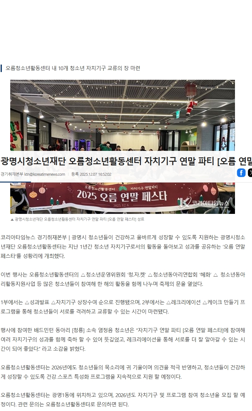 [2025] 광명시청소년재단 오름청소년활동센터 자치기구 연말파티 [오름페스타] 성료 이미지