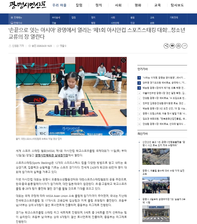 [2026년] 손끝으로 잇는 아시아 광명에서 열리는 제1회 아시안컵 스포츠스태킹 대회 청소년 교류의 장 열린다 이미지