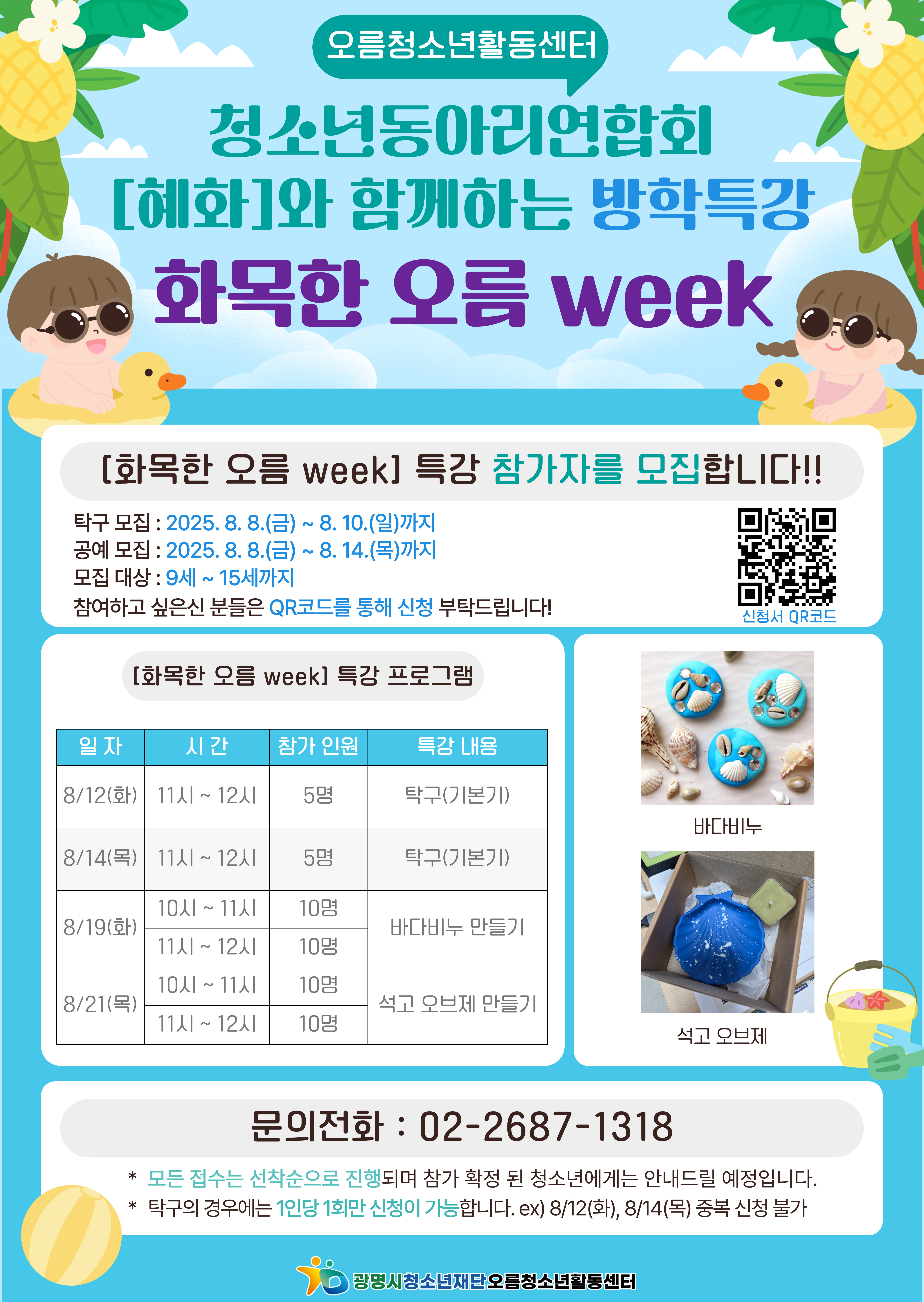 [모집.홍보] 청소년동아리연합회 [혜화]와 함께하는 방학특강 화목한 오름 Week 참여자 모집 이미지 1 - 본문에 자세한설명을 제공합니다.