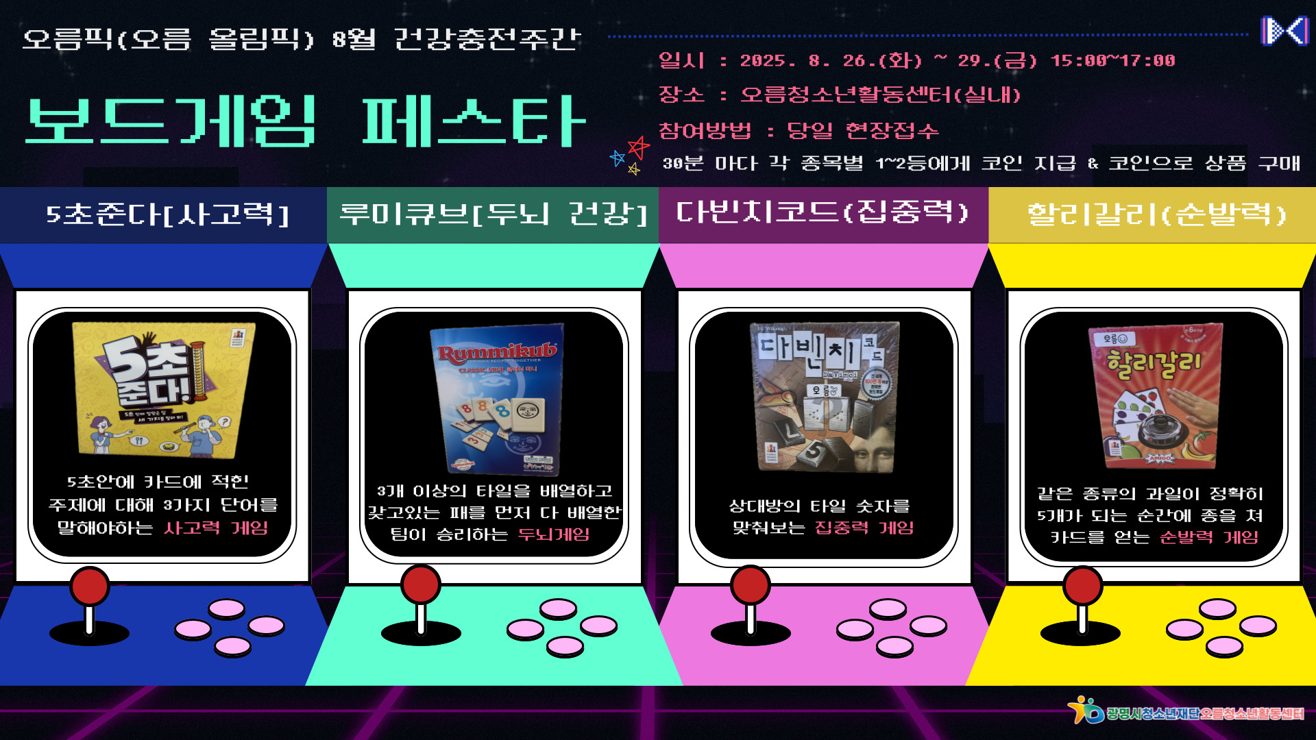 [현장참여] 오름 올림픽 8월 건강충전주간 [보드게임 페스타] 이미지 1 - 본문에 자세한설명을 제공합니다.