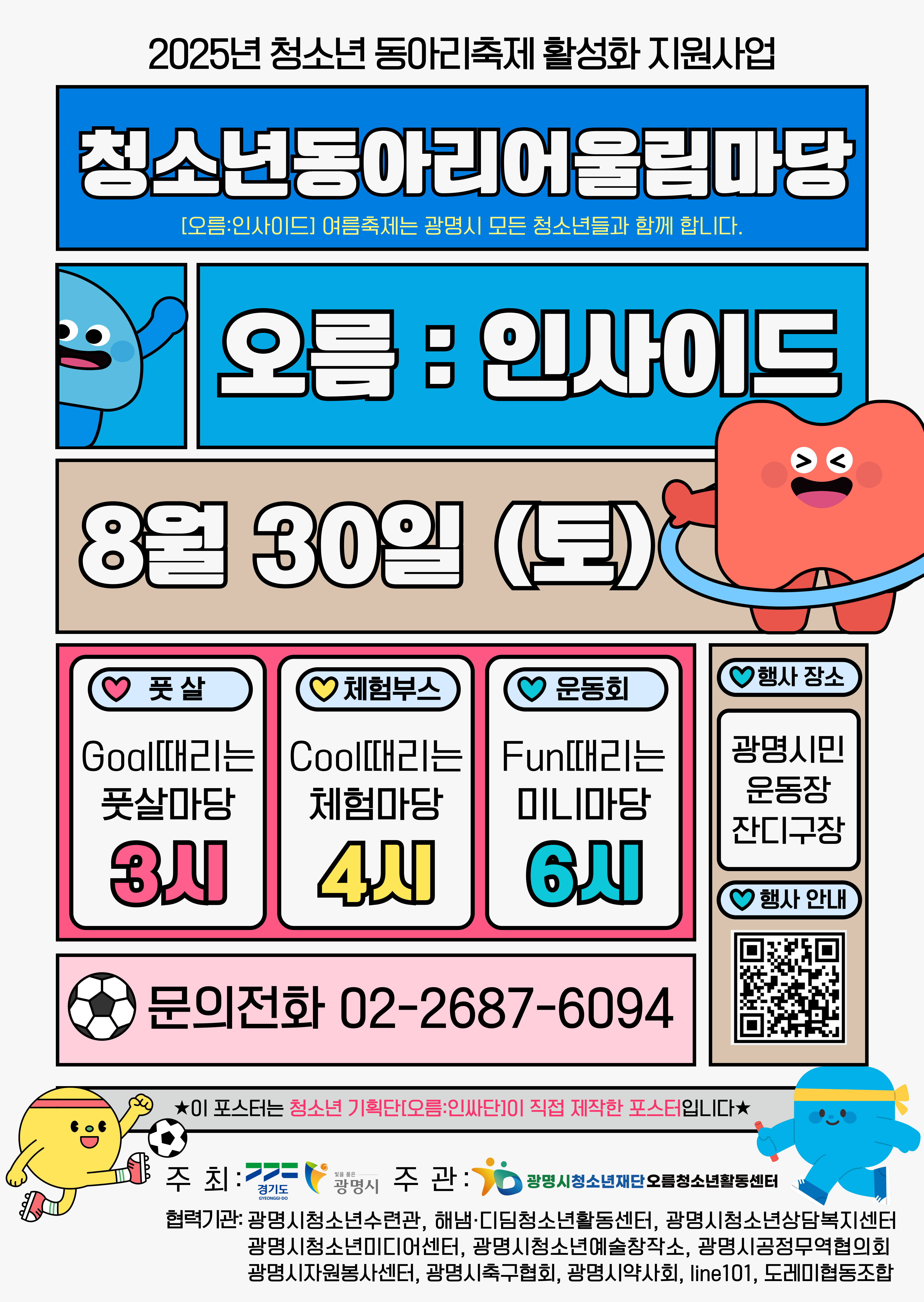 [홍보] 8월30일 토요일 "청소년동아리어울림마당 [오름:인사이드]" 축제장으로 오세요 이미지 1 - 본문에 자세한설명을 제공합니다.