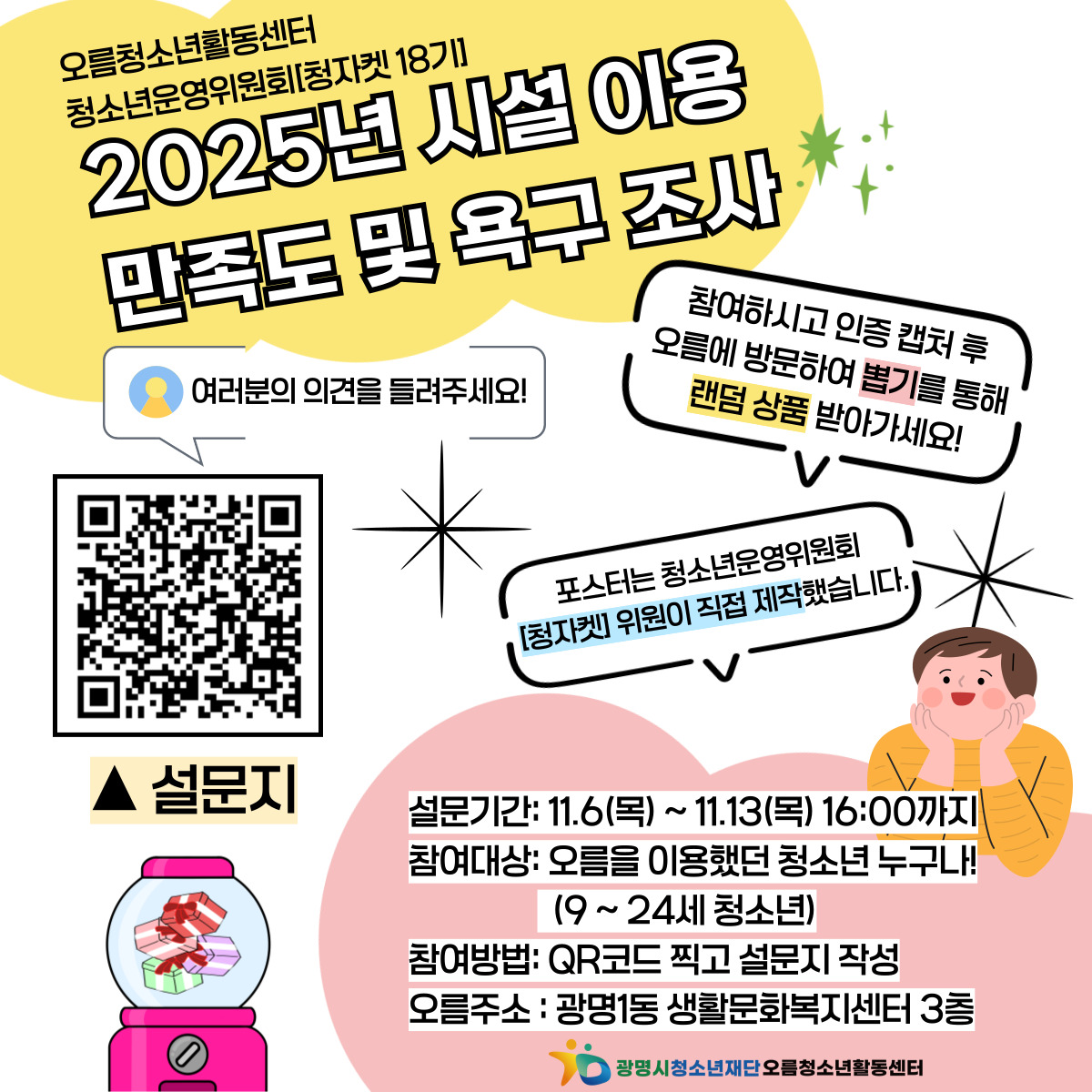 [홍보] 2025년 오름청소년활동센터 시설 이용 만족도 및 욕구조사 이미지 1 - 본문에 자세한설명을 제공합니다.