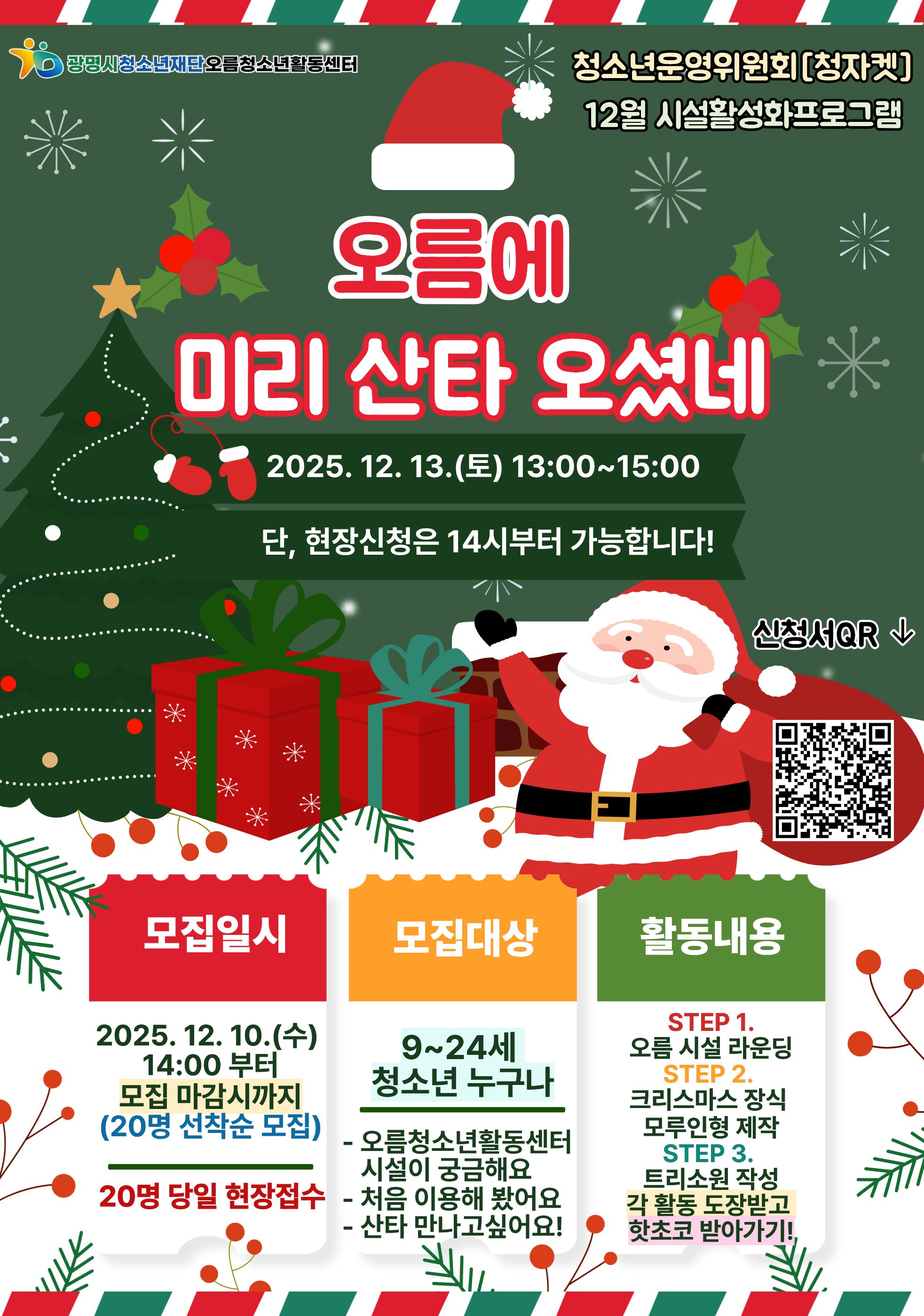 [홍보] 시설활성화프로그램[오름에 미리 산타 오셨네] 참가자 모집 이미지 1 - 본문에 자세한설명을 제공합니다.