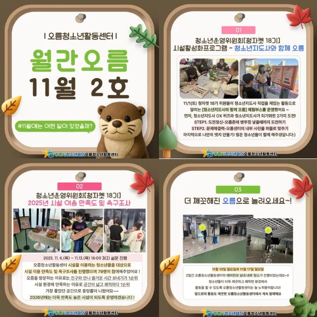[홍보] 오름청소년활동센터 11월 2호 이미지 1 - 본문에 자세한설명을 제공합니다.