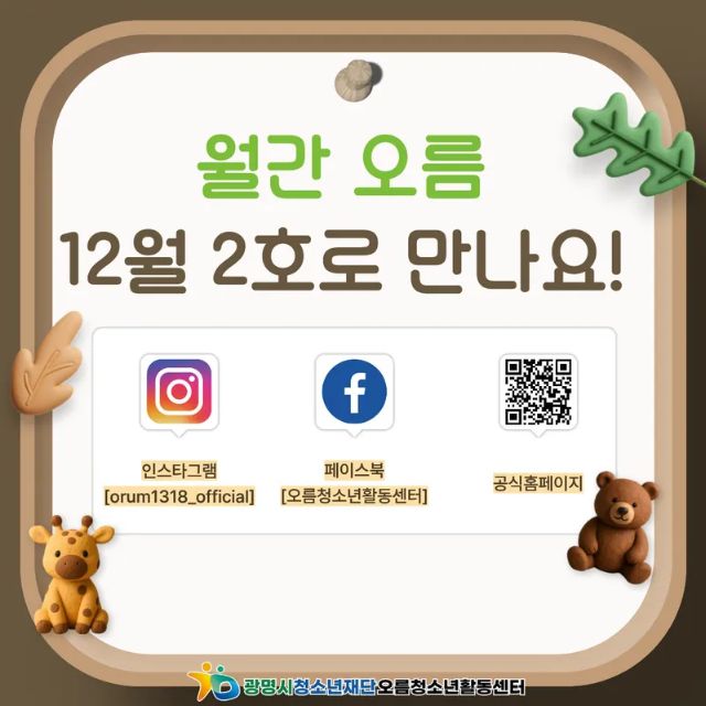 [홍보] 오름청소년활동센터 11월 2호 이미지 5 - 본문에 자세한설명을 제공합니다.