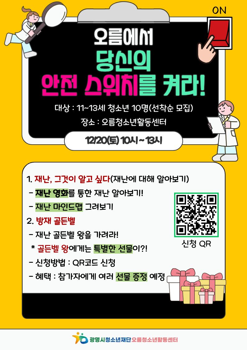 [홍보] 청소년수련활동인증제 [당신의 안전 스위치를 켜라] 참가자 모집 이미지 1 - 본문에 자세한설명을 제공합니다.