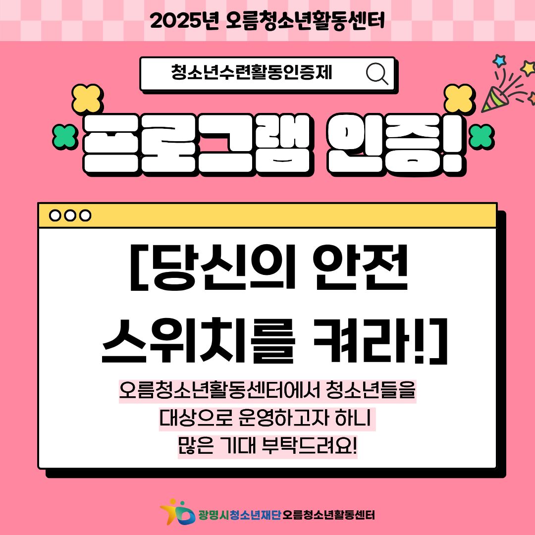 [홍보] 청소년수련활동인증제 선정 홍보 이미지 1 - 본문에 자세한설명을 제공합니다.