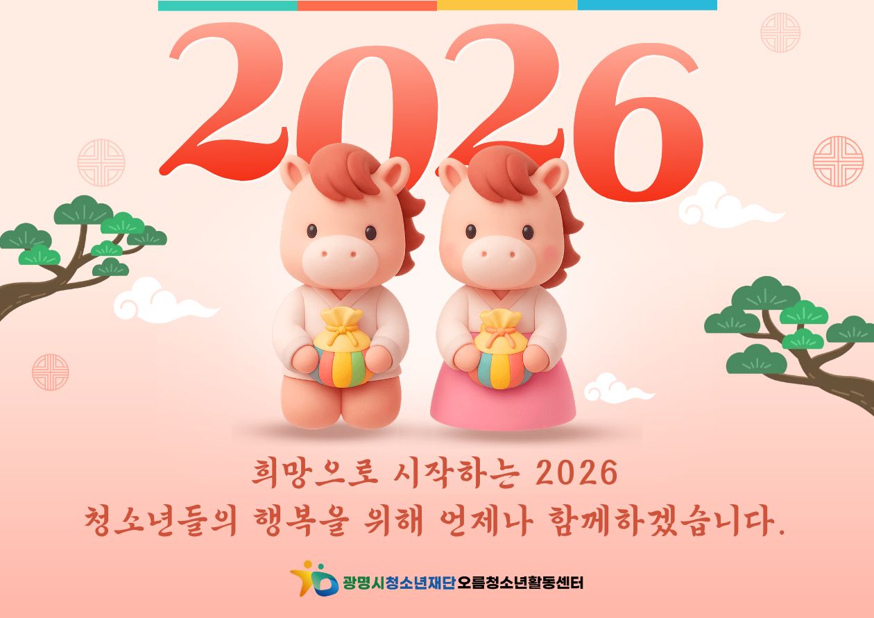 [홍보] 희망으로 시작하는 2026년 이미지 1 - 본문에 자세한설명을 제공합니다.