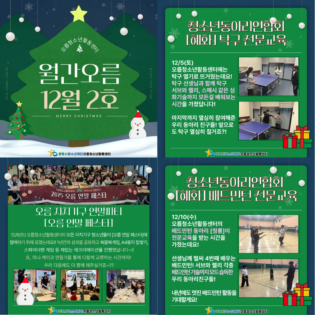 [홍보] 오름청소년활동센터 월간오름 12월 2호 이미지 1 - 본문에 자세한설명을 제공합니다.