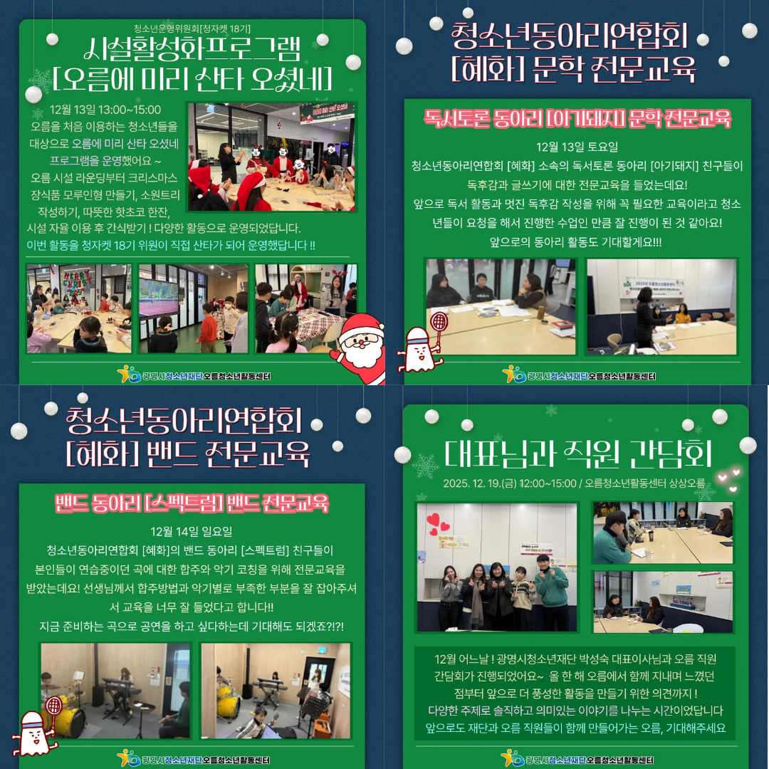 [홍보] 오름청소년활동센터 월간오름 12월 2호 이미지 3 - 본문에 자세한설명을 제공합니다.