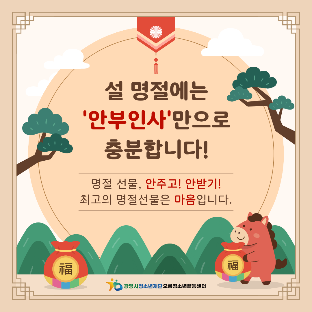 [캠페인] "설 명절 모두 함께 청렴 재단 만들어요" 이미지 1 - 본문에 자세한설명을 제공합니다.