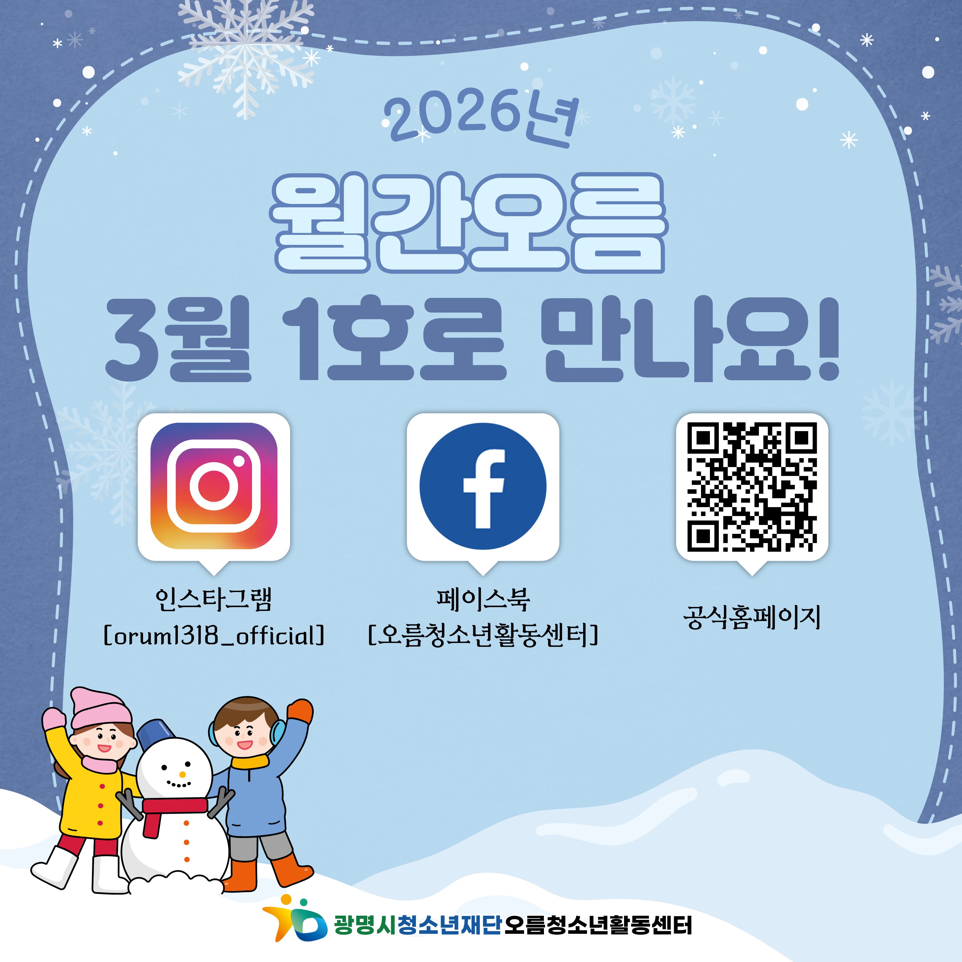 [홍보] 오름청소년활동센터 2026년 월간오름 1월 2호 이미지 4 - 본문에 자세한설명을 제공합니다.