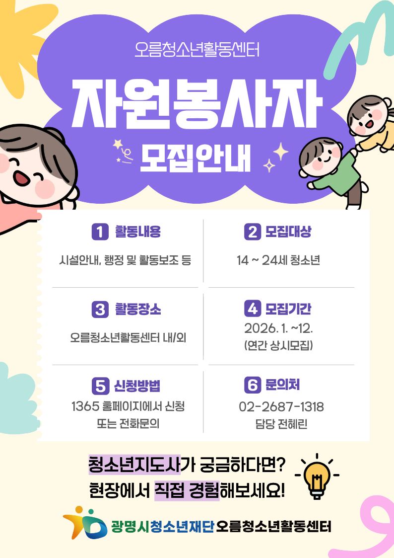[모집] 2026년 오름청소년활동센터 자원봉사자를 모집합니다. 이미지 1 - 본문에 자세한설명을 제공합니다.