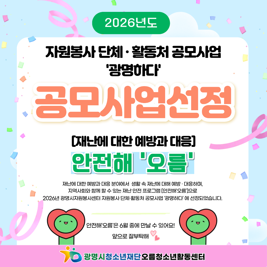 [축하] 2026 자원봉사 단체·활동처 공모사업 '광명하다' [안전해'오름'] 공모사업 선정! 이미지 1