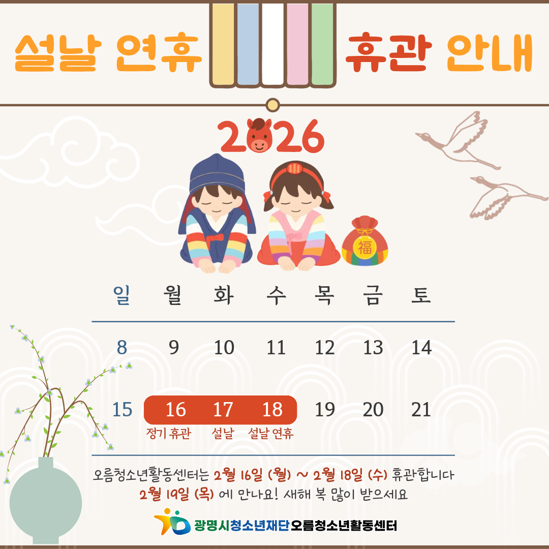 [안내] 2026년 오름청소년활동센터 설 연휴 휴관안내 이미지 1