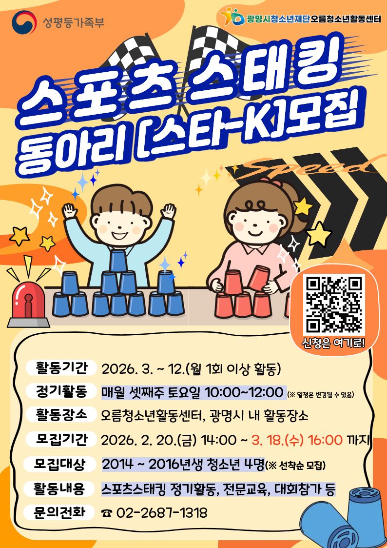 [모집] 2026년 청소년동아리활동지원사업 스포츠스태킹 동아리 [스타-K] 동아리원을 모집합니다. 이미지 1
