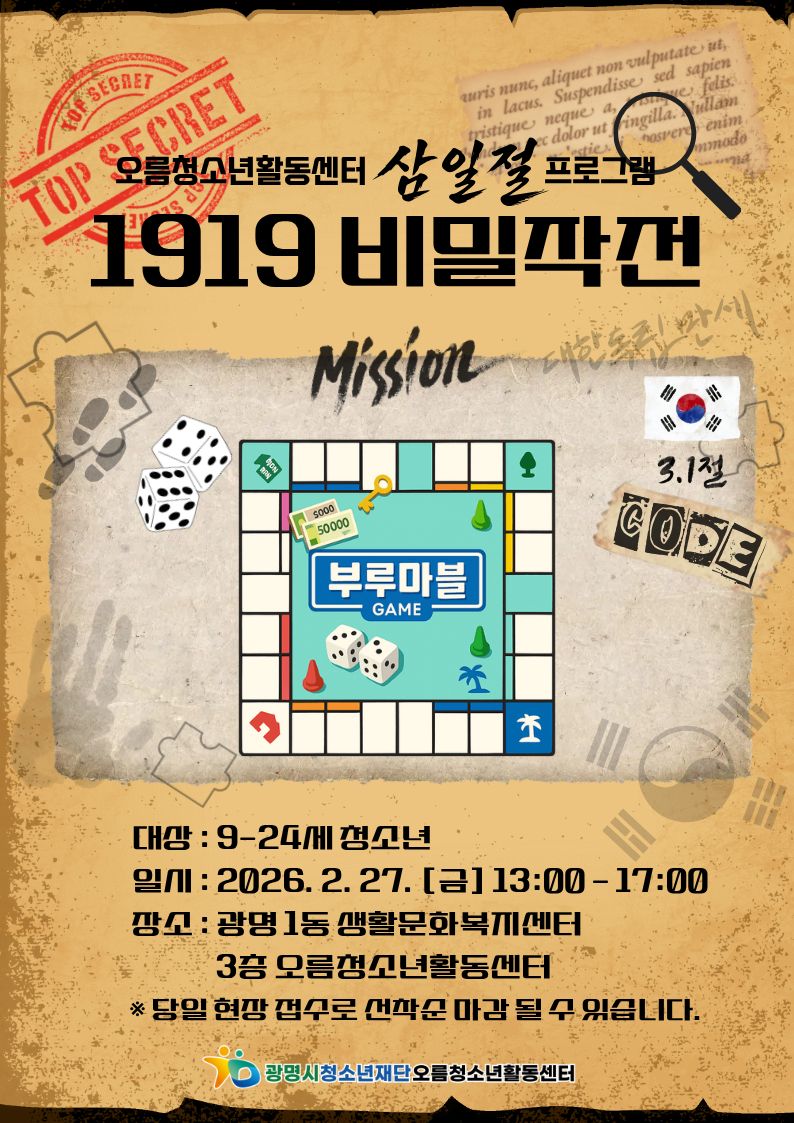 [모집_현장참여] 삼일절 프로그램[1919 비밀작전] 이미지 2