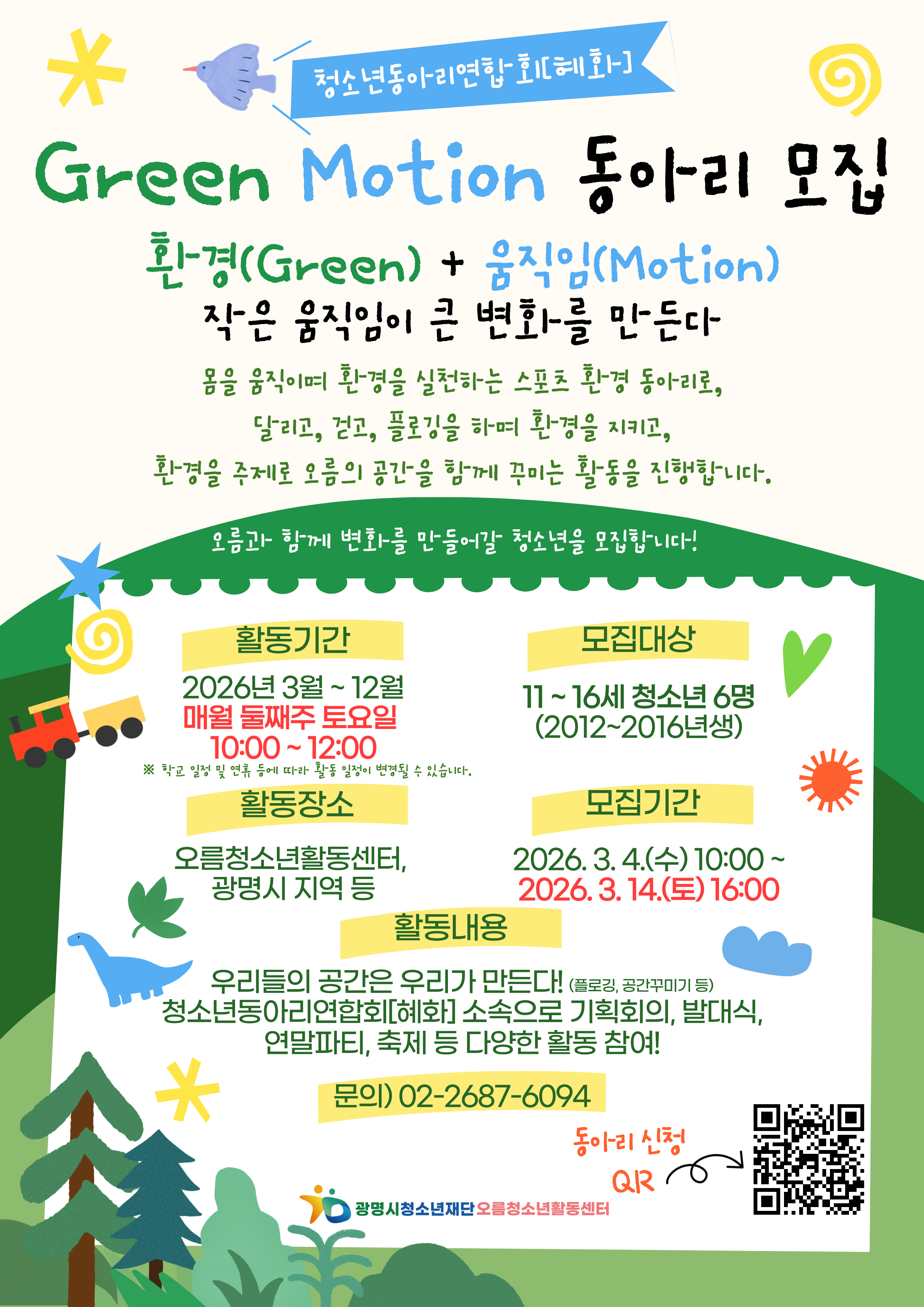 [모집] 오름청소년활동센터 스포츠환경동아리 [그린모션] 청소년 모집 이미지 1