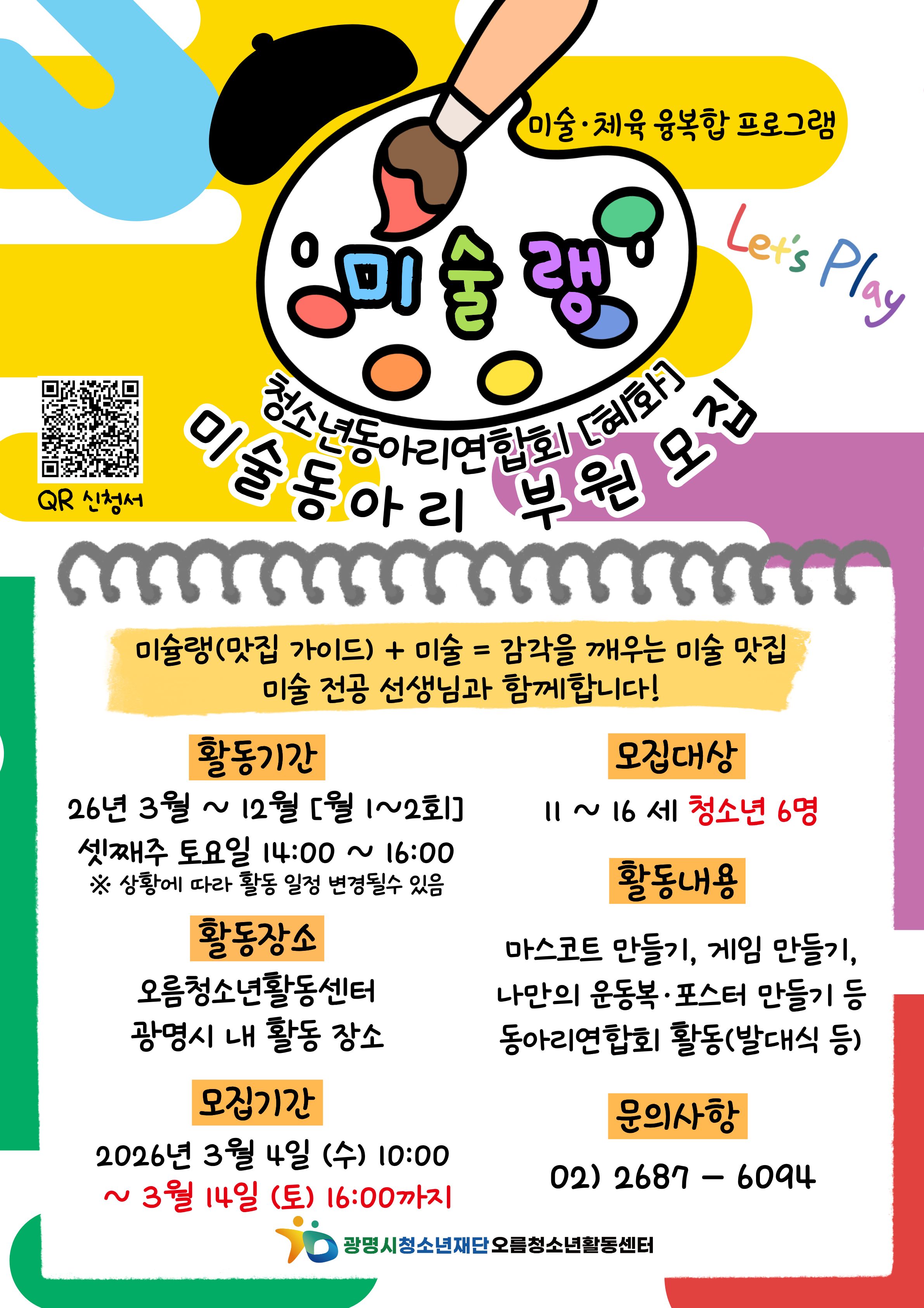 [모집]오름청소년활동센터 미술동아리[미술랭] 청소년 모집 이미지 1