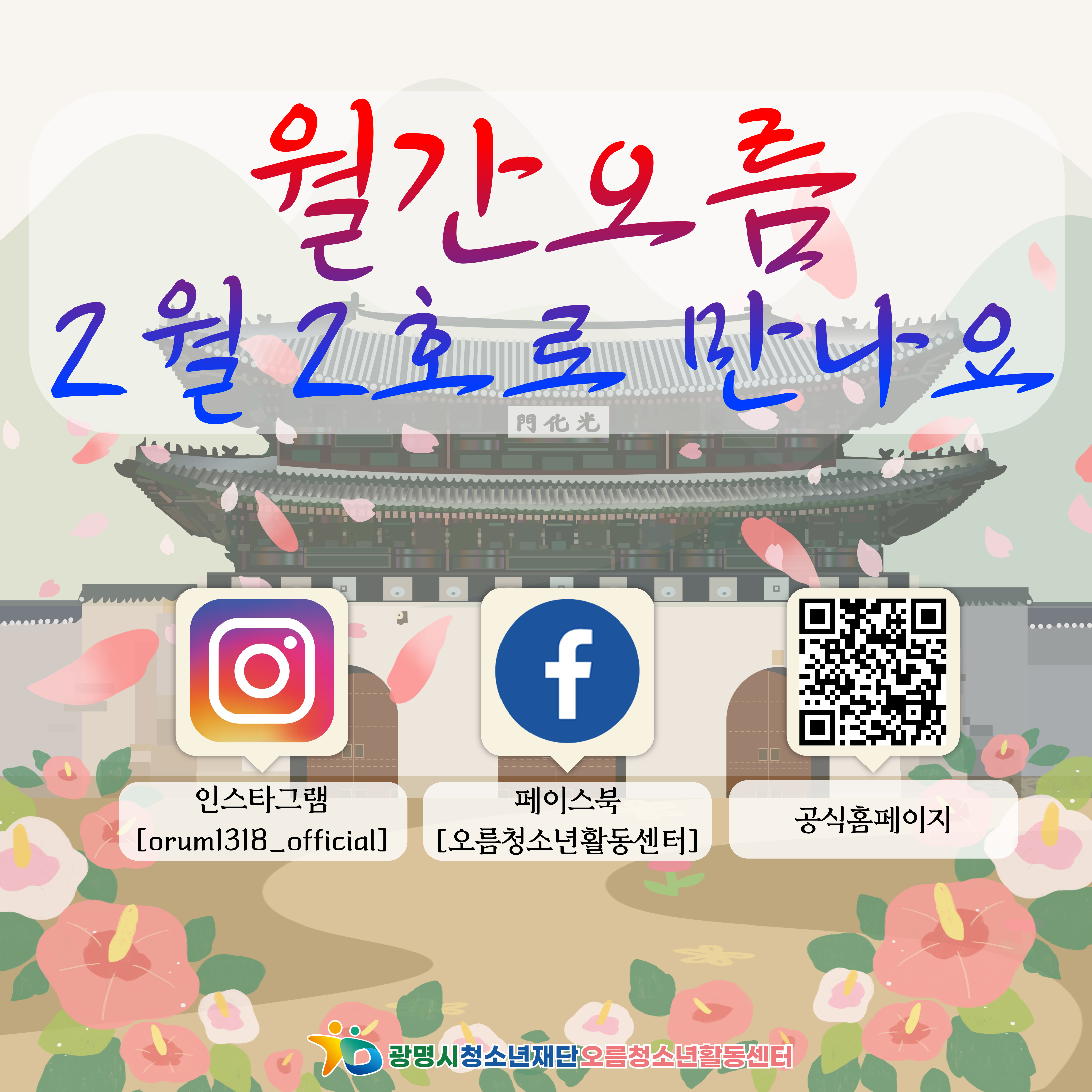 [홍보] 오름청소년활동센터 2026년 월간오름 3월 1호 이미지 4