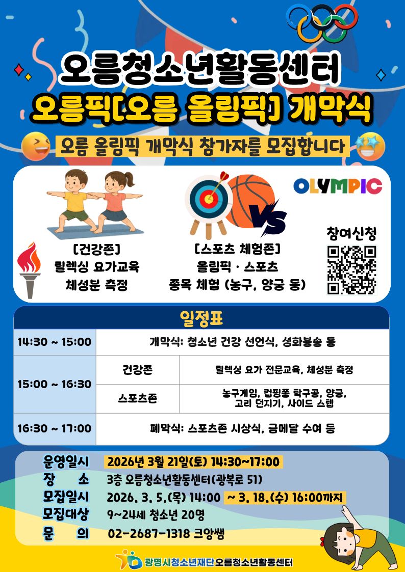 [모집] 2026년 오름픽[오름 올림픽] 개막식 참가자 모집 이미지 1