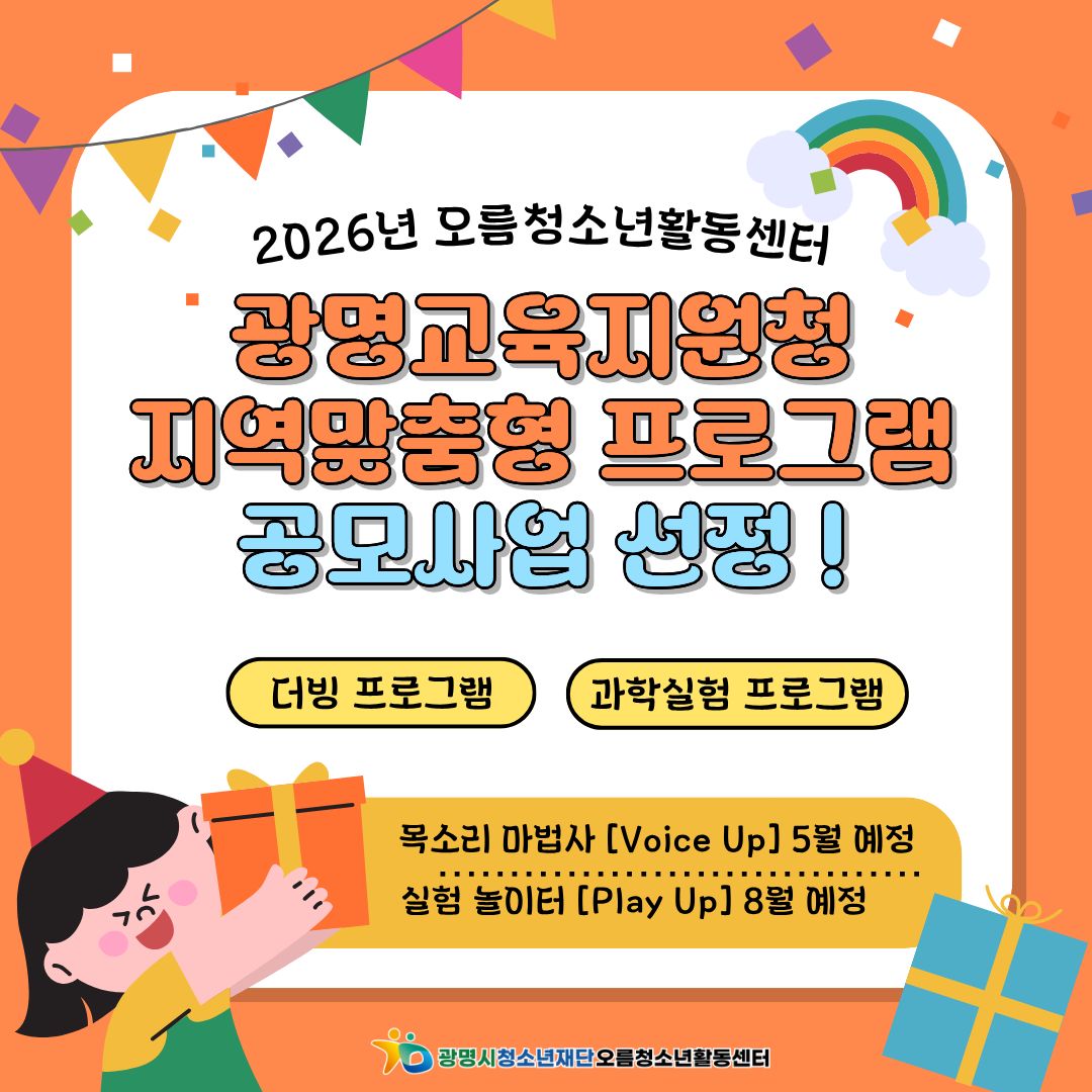[홍보] 광명교육지원청 지역맞춤형 프로그램 공모사업 선정 이미지 1