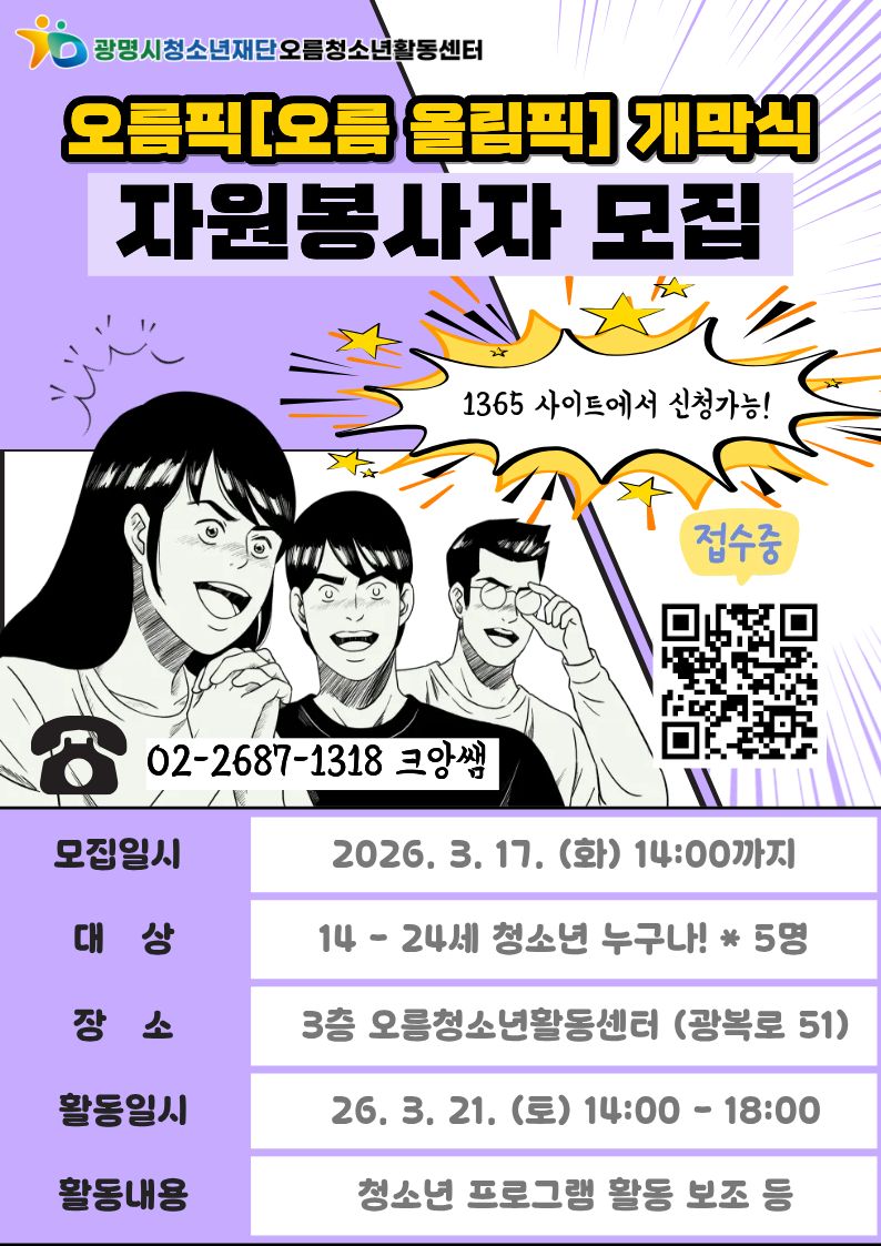 [모집] 오름픽[오름 올림픽] 개막식 자원봉사자 모집! 이미지 1
