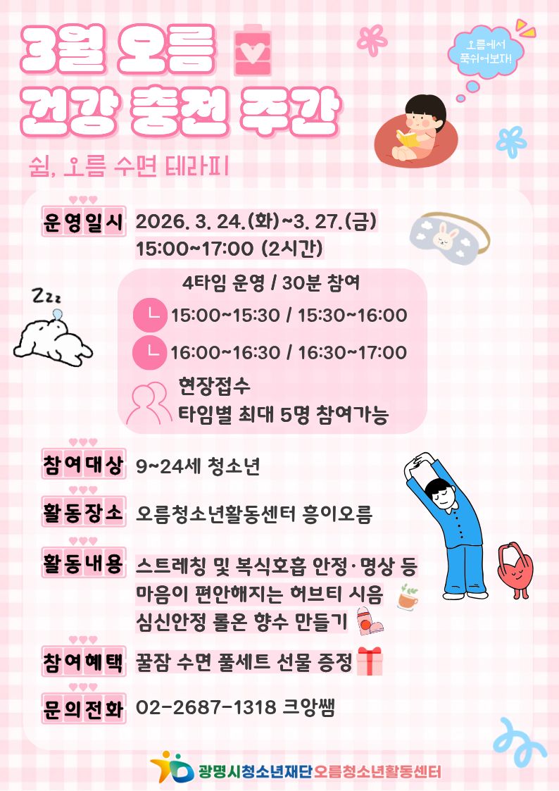 [홍보] 오름픽[오름 올림픽] 3월 건강 충전주간 - 쉼, 오름 수면 테라피 운영 이미지 1