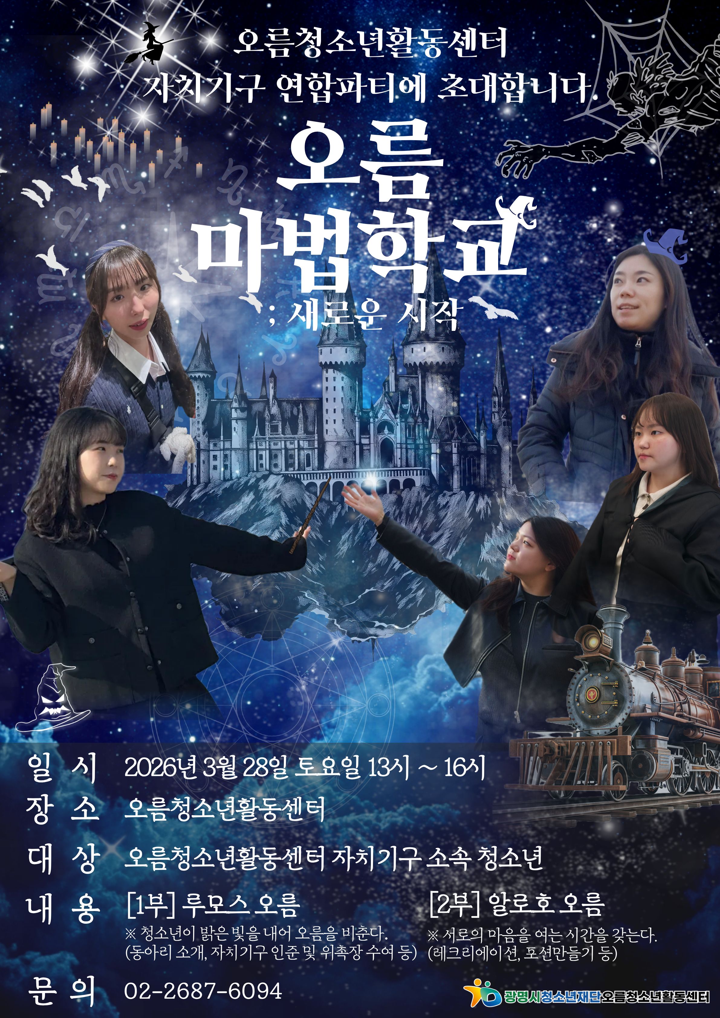 [홍보]  자치기구 연합파티 [오름 마법학교:새로운 시작] 이미지 1