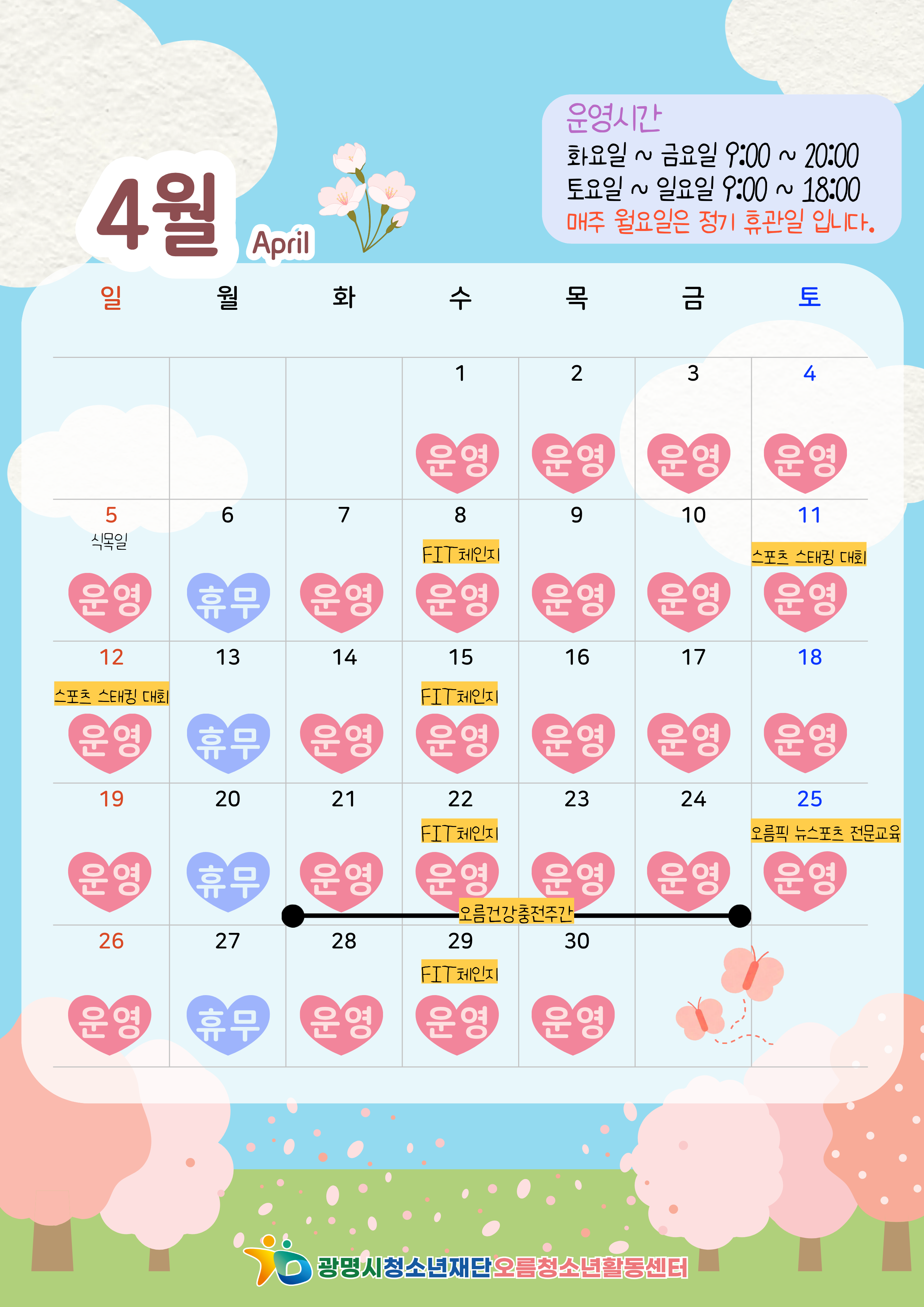 [안내] 2026년 4월 기관운영 안내 이미지 1