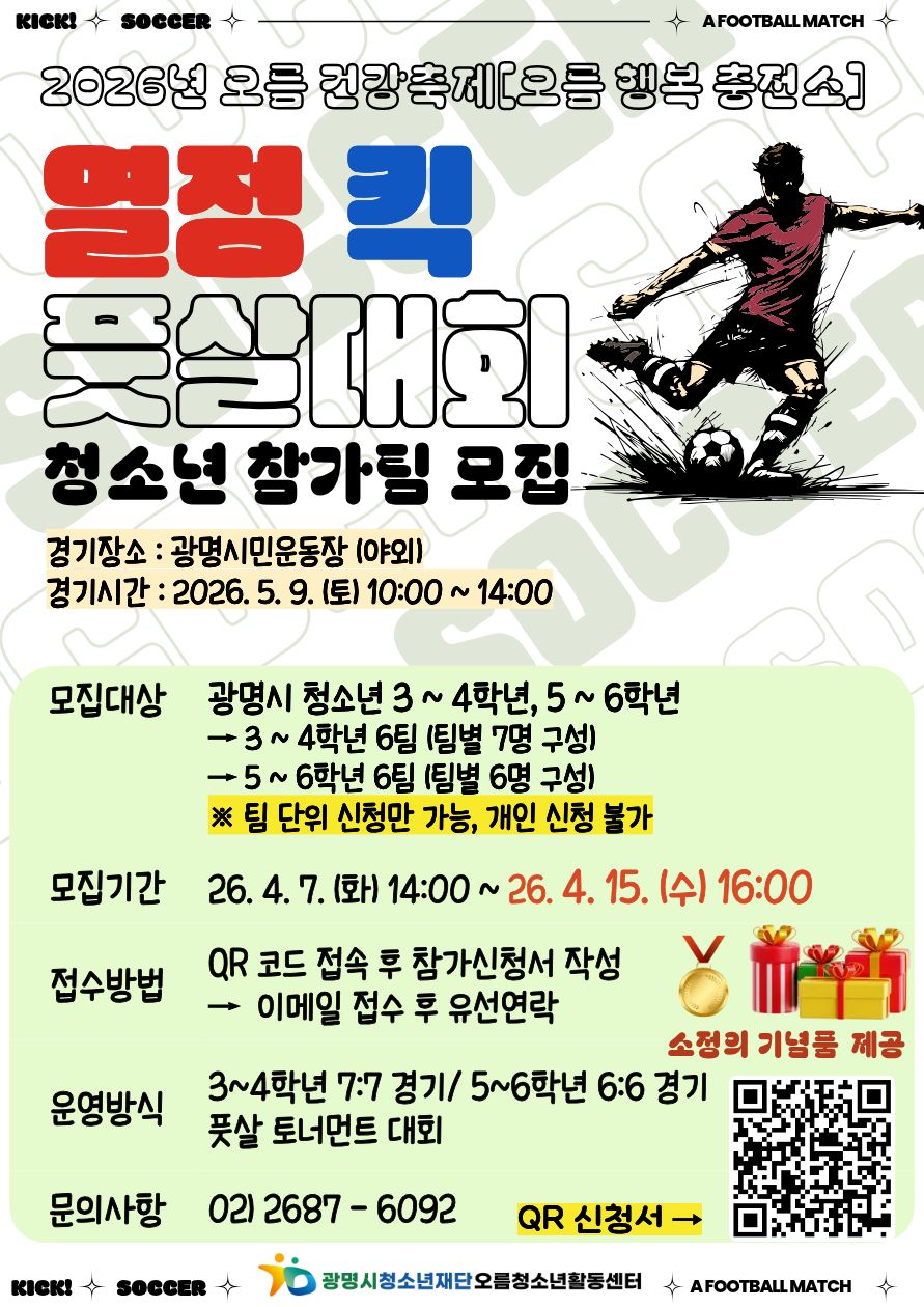 [모집] 오름청소년활동센터 오름 건강축제[오름 행복 충전소] 열정 킥 풋살대회 참가팀 모집 이미지 2