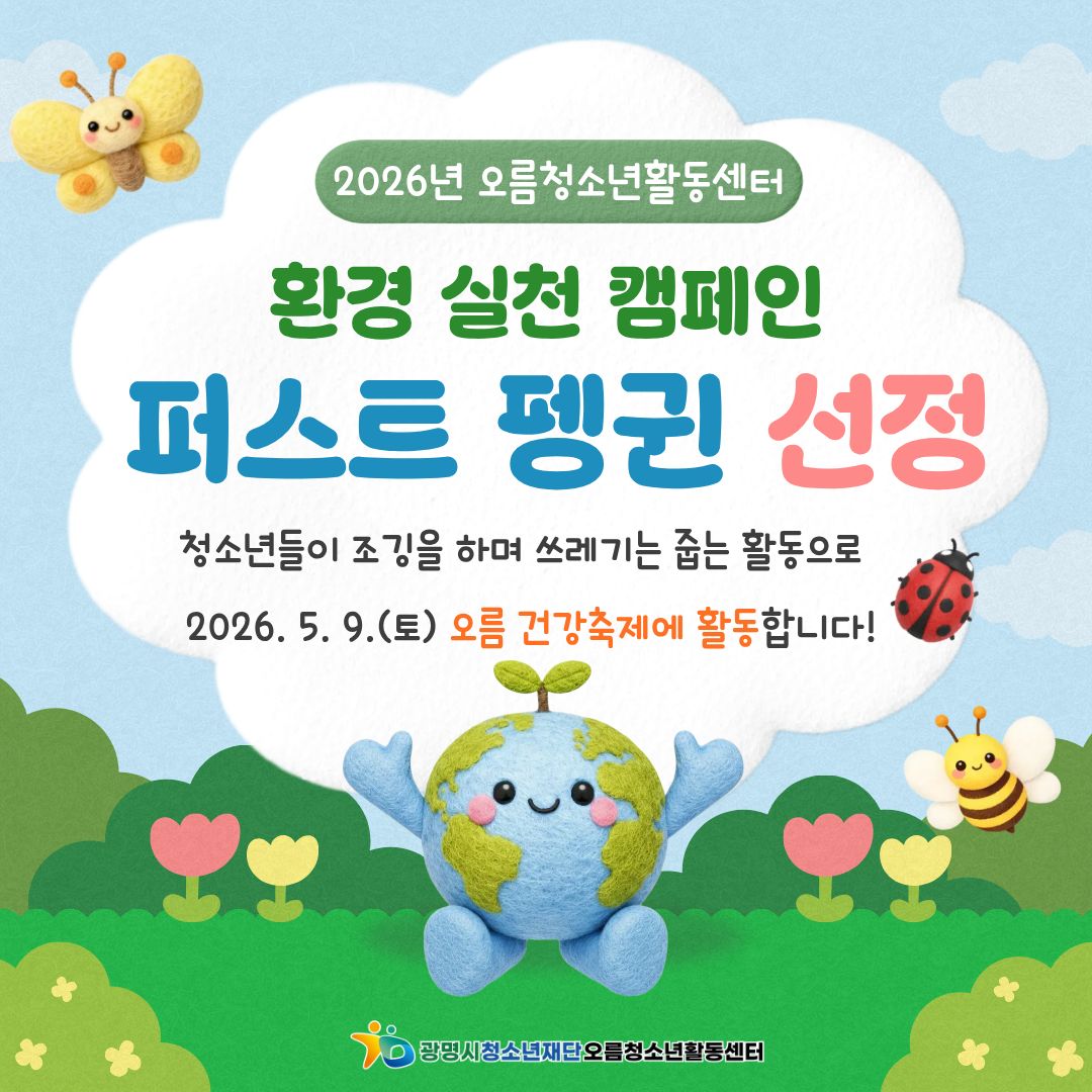 [안내] 2026년 환경 실천 캠페인 '퍼스트 펭귄' 운영기관 선정 이미지 1