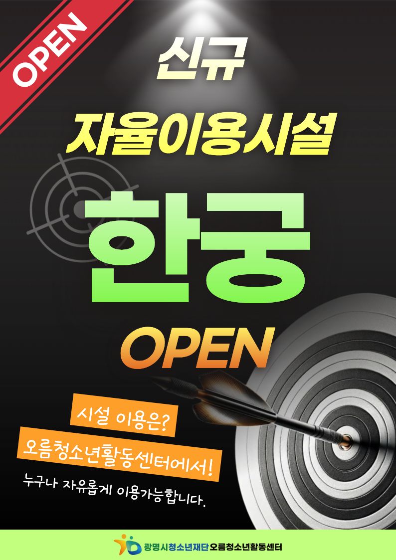 [홍보]  오름청소년활동센터 자율이용 "한궁" 오픈 이미지 1
