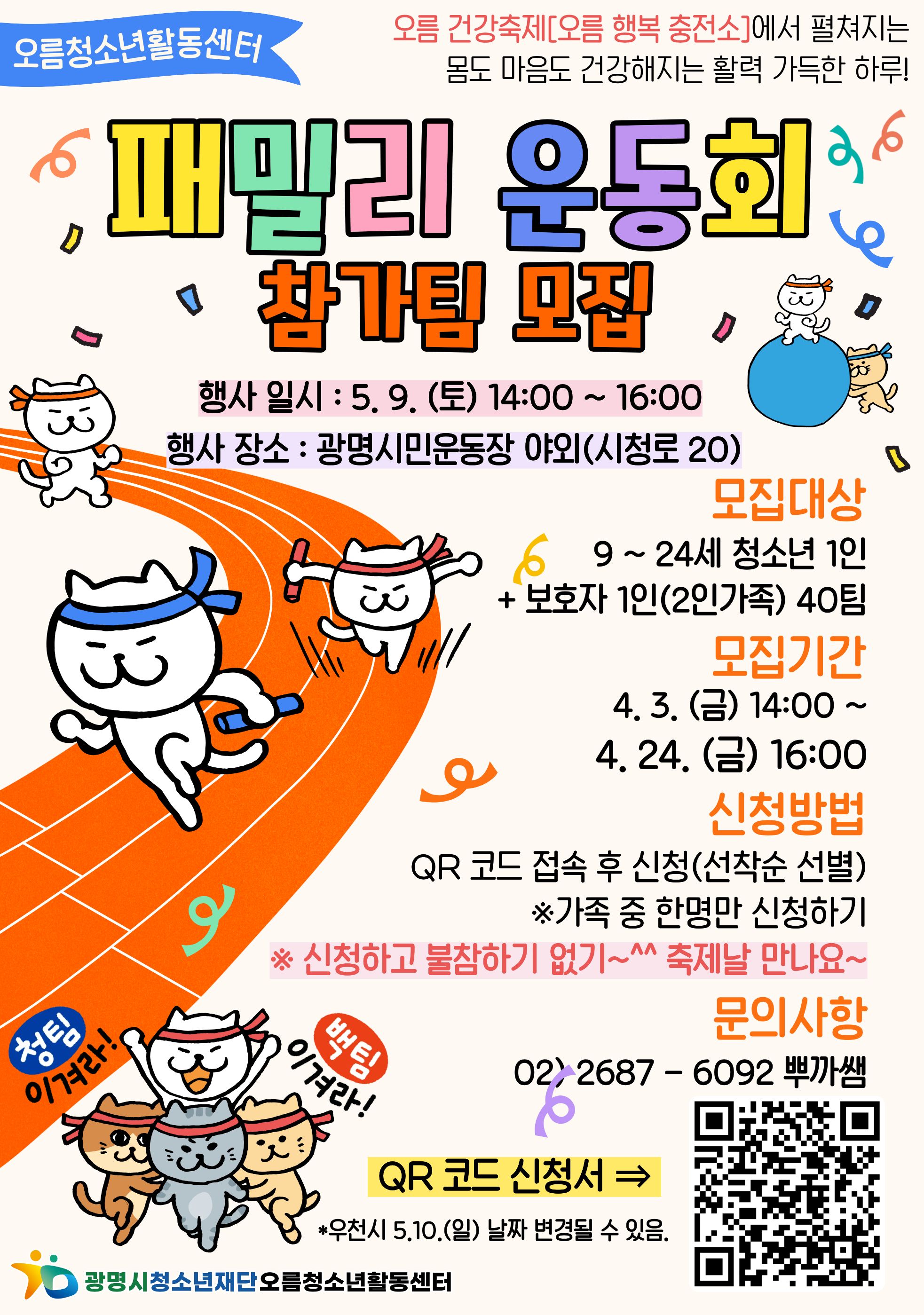 [모집] 오름청소년활동센터 오름 건강축제[오름 행복 충전소] 패밀리 운동회 참가팀 모집 이미지 1