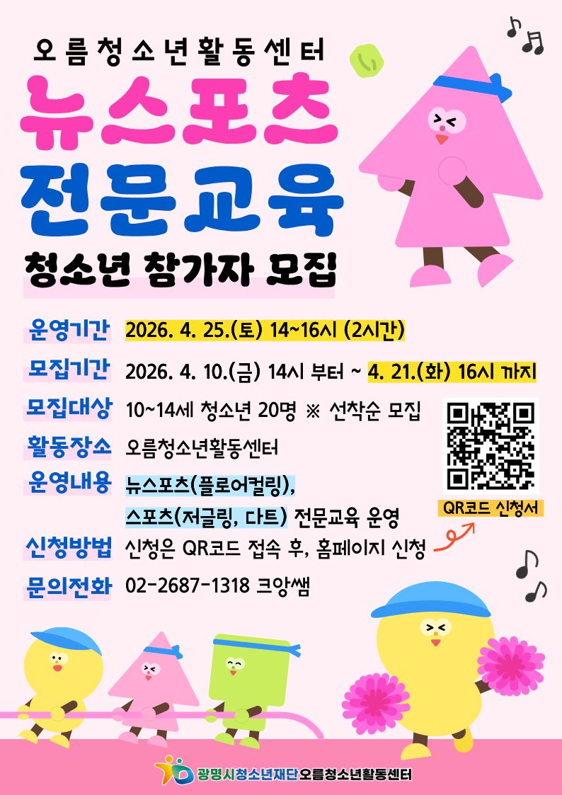 [모집] 오름픽[오름 올림픽] 뉴스포츠 전문교육 [뉴스포츠 : 액션] 참가자 모집 이미지 1