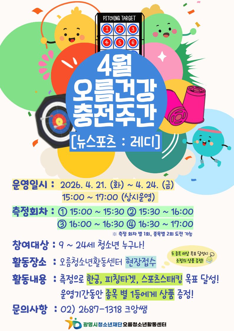 [홍보] 오름픽[오름 올림픽] 4월 건강 충전주간 - [뉴스포츠 : 레디] 운영 이미지 1