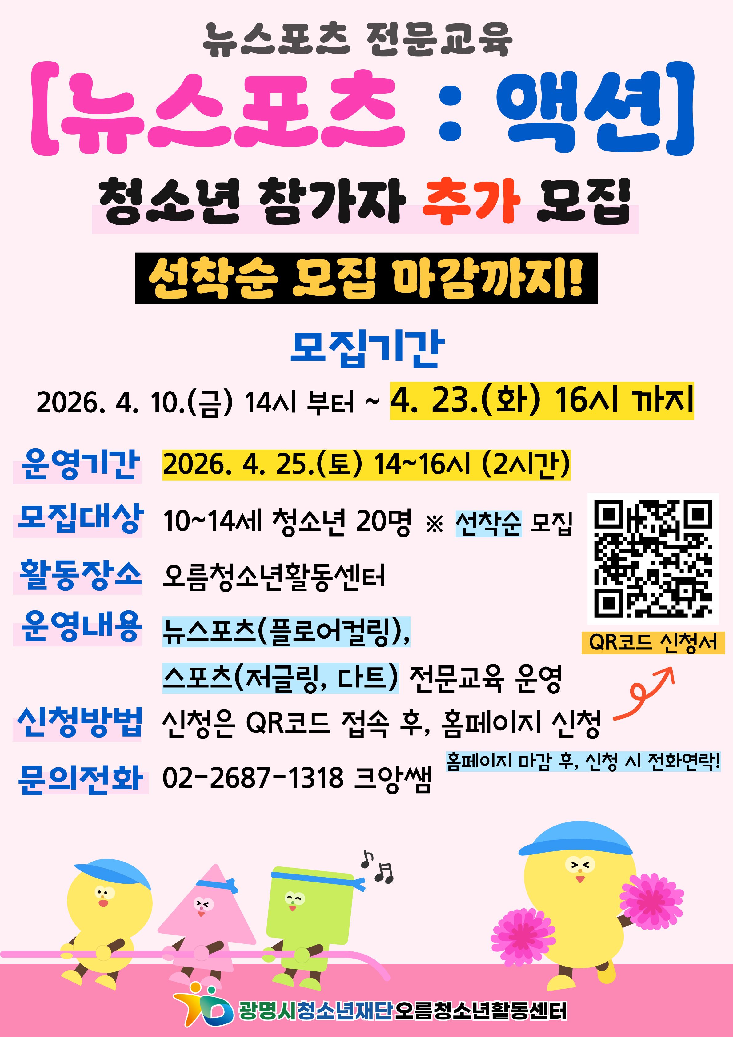 [모집연장] 뉴스포츠 전문교육 [뉴스포츠 : 액션] 참가자 추가모집 이미지 1