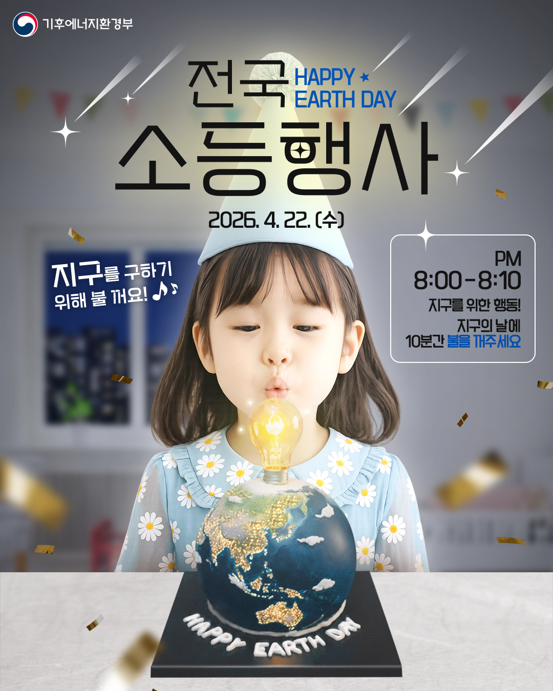 [홍보] 2026 제56회 지구의 날 기념  전국 소등행사 참여 안내 이미지 1