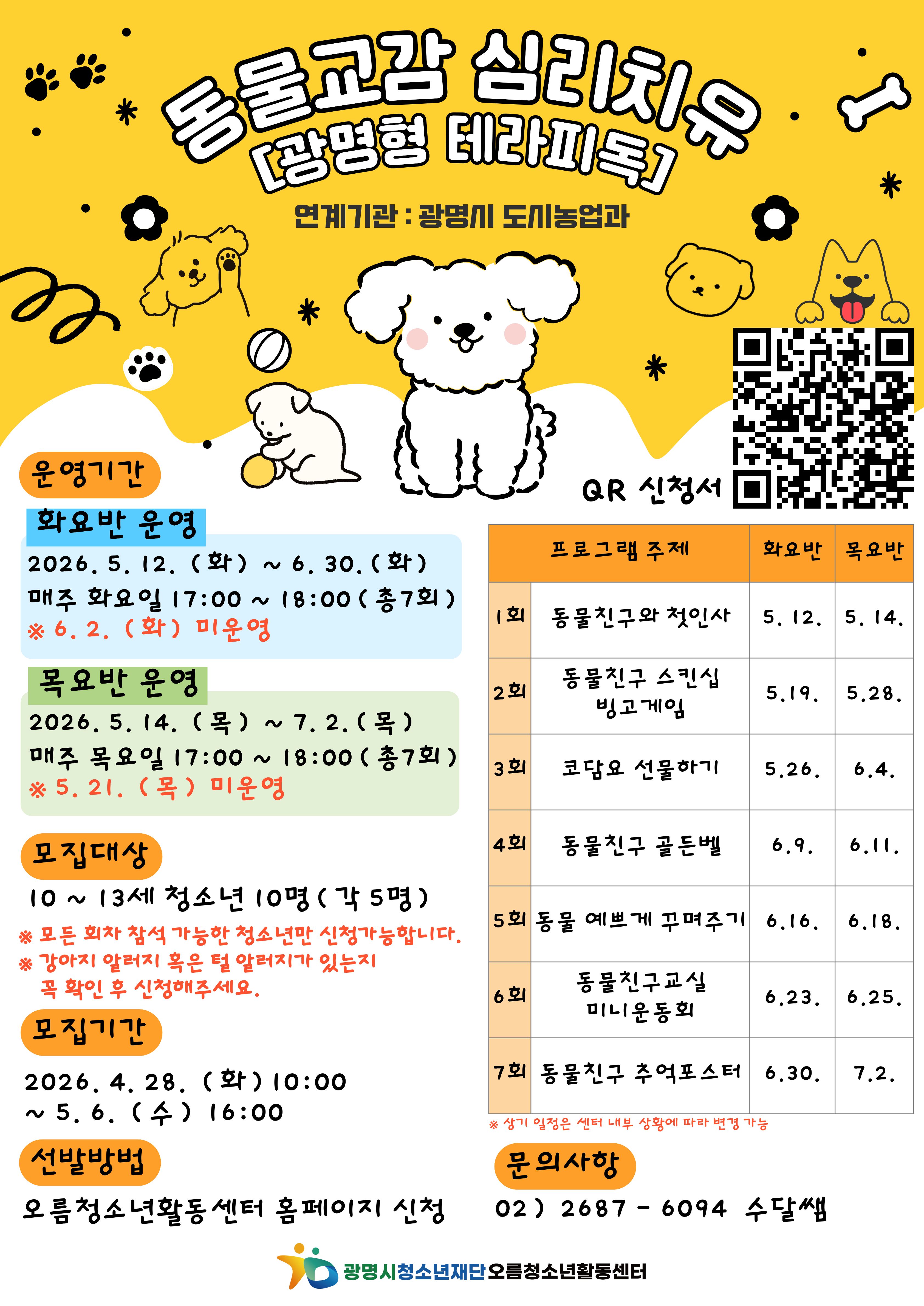 [모집] 2026년 [광명형 테라피독] 동물교감 심리치유 참가자 모집 이미지 1