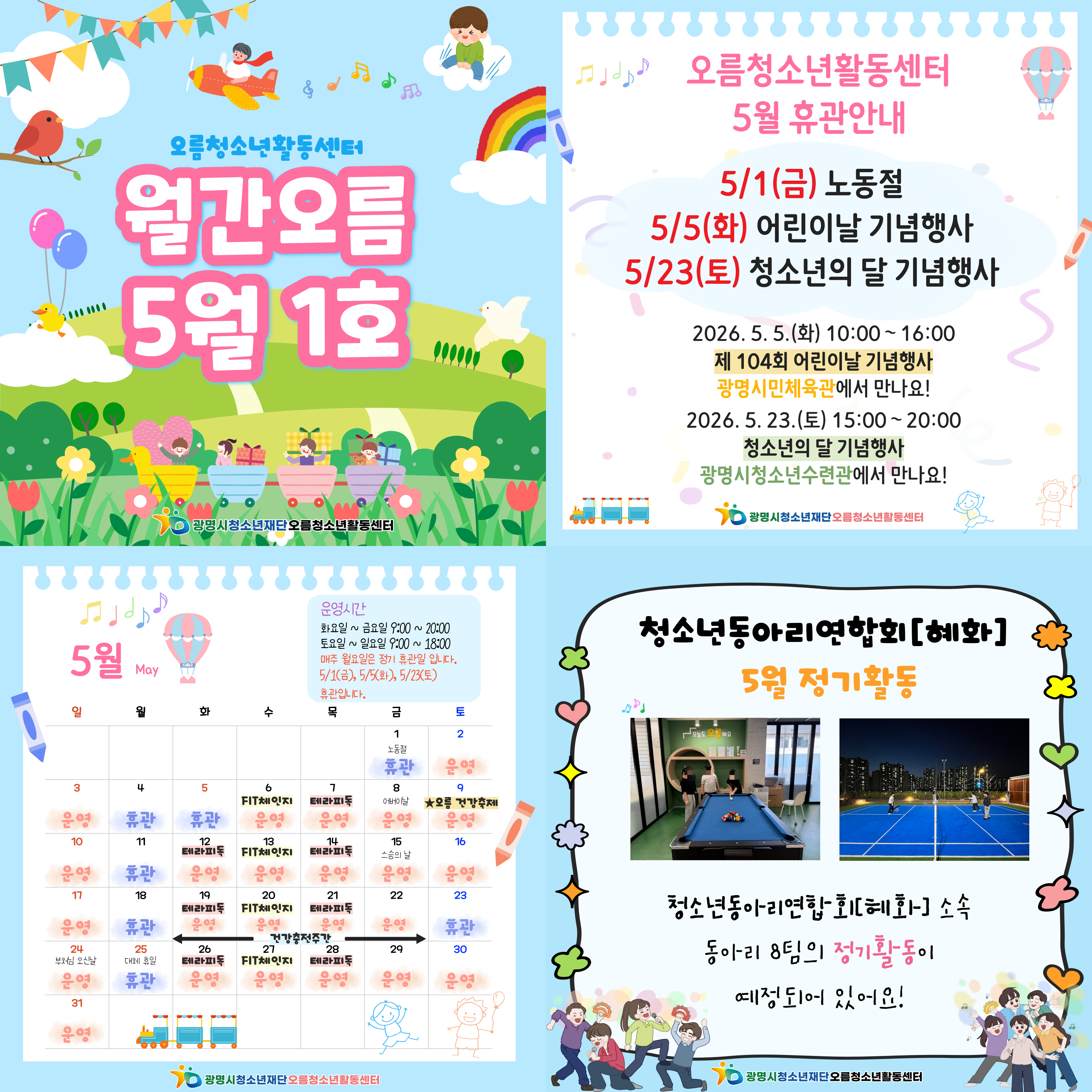 [홍보] 오름청소년활동센터 2026년 월간오름 5월 1호 이미지 1